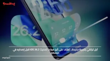 آبل ترتقي بتجربة جديدة.. تعرّف على أبرز ميزات تحديث iOS 26.2 قبل إصداره في ديسمبر